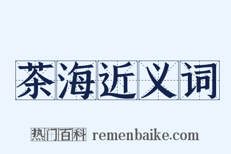 茶海近义词是什么意思的图片